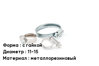 Хомут руббер с гайкой D=11-15 металлорезиновый